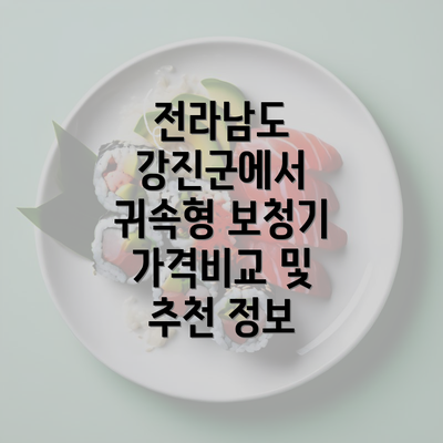 전라남도 강진군에서 귀속형 보청기 가격비교 및 추천 정보