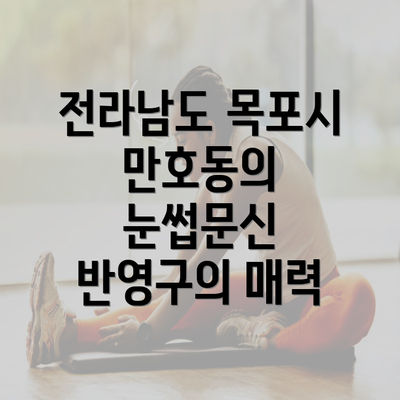 전라남도 목포시 만호동의 눈썹문신 반영구의 매력