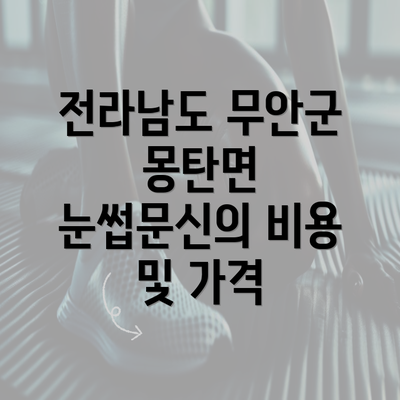 전라남도 무안군 몽탄면 눈썹문신의 비용 및 가격