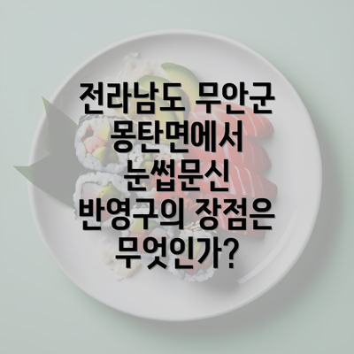 전라남도 무안군 몽탄면에서 눈썹문신 반영구의 장점은 무엇인가?