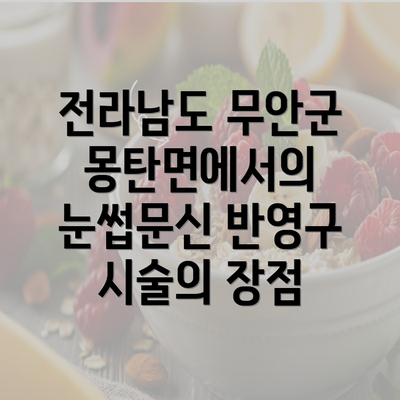 전라남도 무안군 몽탄면에서의 눈썹문신 반영구 시술의 장점