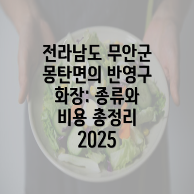 전라남도 무안군 몽탄면의 반영구 화장: 종류와 비용 총정리 2025