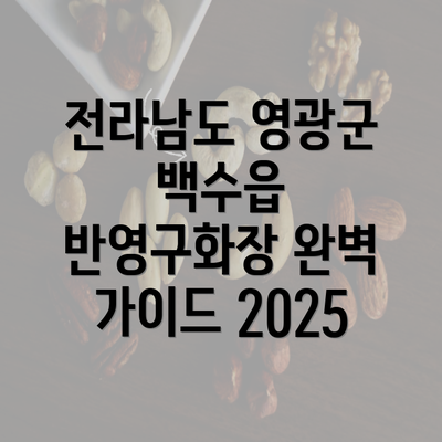 전라남도 영광군 백수읍 반영구화장 완벽 가이드 2025