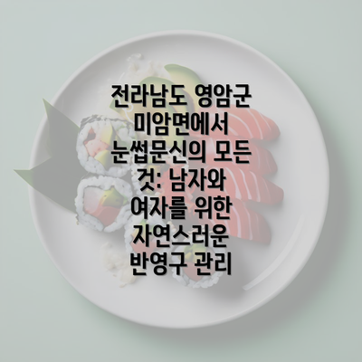 전라남도 영암군 미암면에서 눈썹문신의 모든 것: 남자와 여자를 위한 자연스러운 반영구 관리