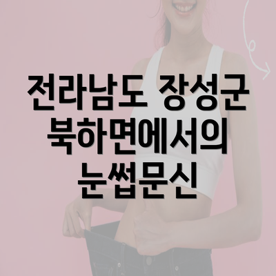 전라남도 장성군 북하면에서의 눈썹문신