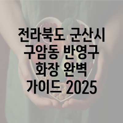 전라북도 군산시 구암동 반영구 화장 완벽 가이드 2025