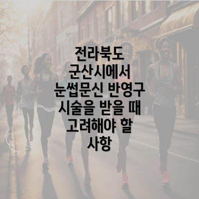 전라북도 군산시에서 눈썹문신 반영구 시술을 받을 때 고려해야 할 사항