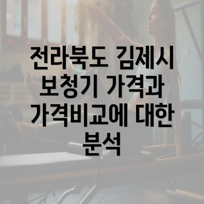 전라북도 김제시 보청기 가격과 가격비교에 대한 분석