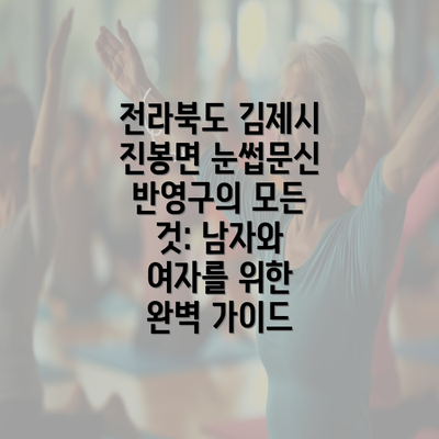 전라북도 김제시 진봉면 눈썹문신 반영구의 모든 것: 남자와 여자를 위한 완벽 가이드