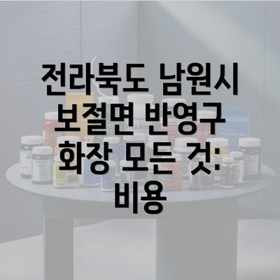 전라북도 남원시 보절면 반영구 화장 모든 것: 비용