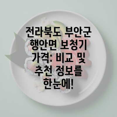 전라북도 부안군 행안면 보청기 가격: 비교 및 추천 정보를 한눈에!