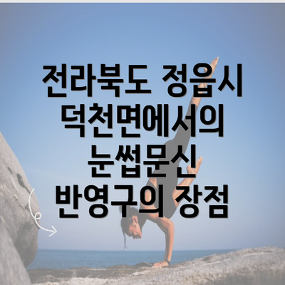 전라북도 정읍시 덕천면에서의 눈썹문신 반영구의 장점