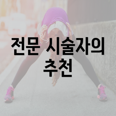 전문 시술자의 추천