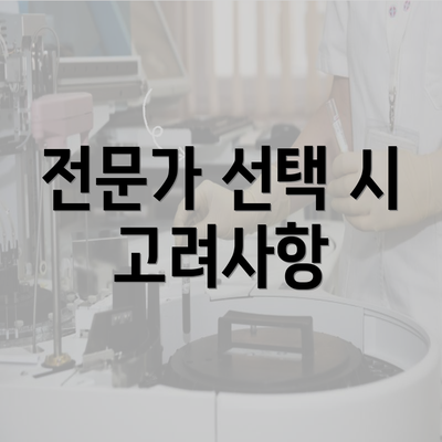 전문가 선택 시 고려사항