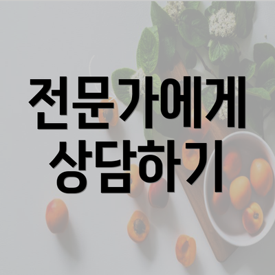 전문가에게 상담하기