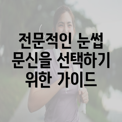 전문적인 눈썹 문신을 선택하기 위한 가이드