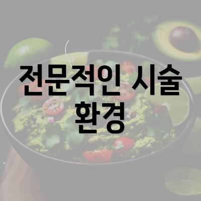 전문적인 시술 환경