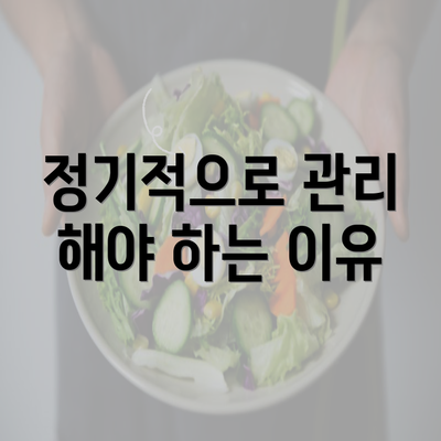 정기적으로 관리 해야 하는 이유