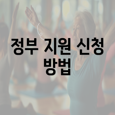 정부 지원 신청 방법