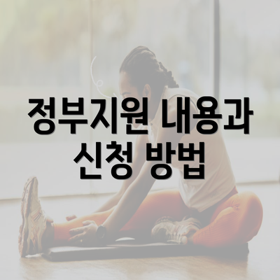 정부지원 내용과 신청 방법