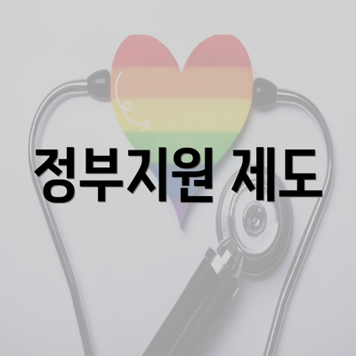 정부지원 제도