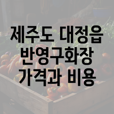 제주도 대정읍 반영구화장 가격과 비용