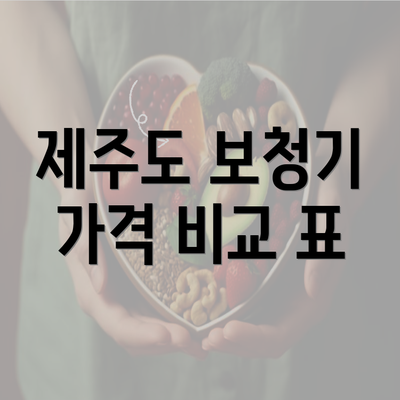 제주도 보청기 가격 비교 표