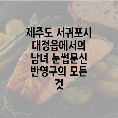 제주도 서귀포시 대정읍에서의 남녀 눈썹문신 반영구의 모든 것