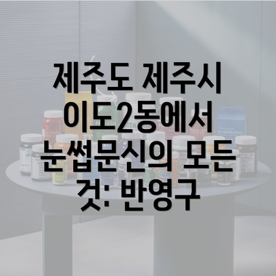 제주도 제주시 이도2동에서 눈썹문신의 모든 것: 반영구