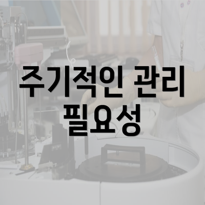 주기적인 관리 필요성