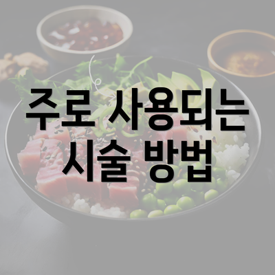 주로 사용되는 시술 방법