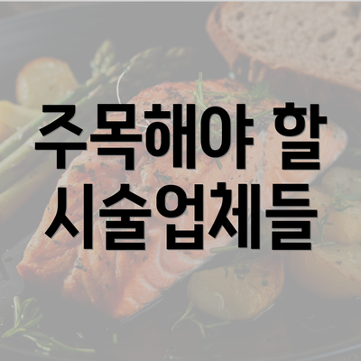 주목해야 할 시술업체들