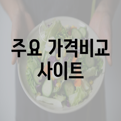 주요 가격비교 사이트