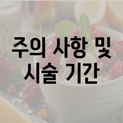 주의 사항 및 시술 기간