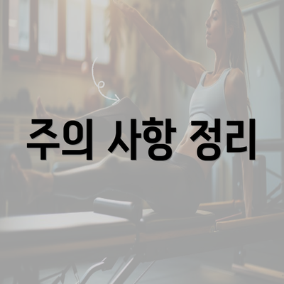 주의 사항 정리