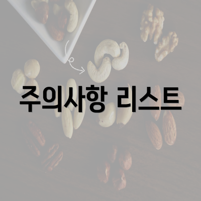 주의사항 리스트