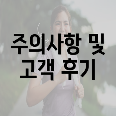 주의사항 및 고객 후기