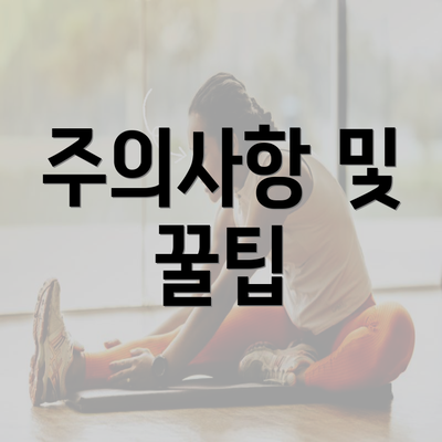 주의사항 및 꿀팁