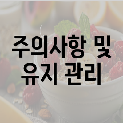 주의사항 및 유지 관리