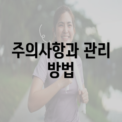 주의사항과 관리 방법