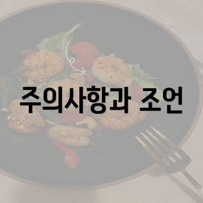 주의사항과 조언