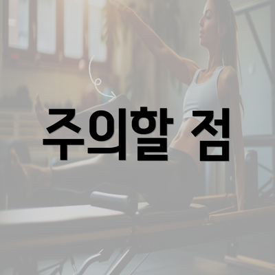 주의할 점