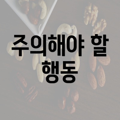 주의해야 할 행동