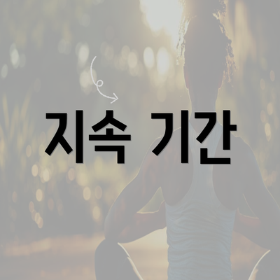 지속 기간