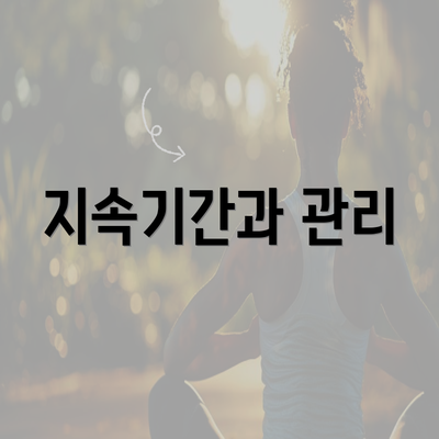 지속기간과 관리