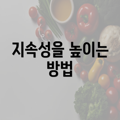 지속성을 높이는 방법