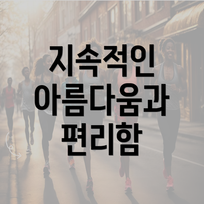 지속적인 아름다움과 편리함