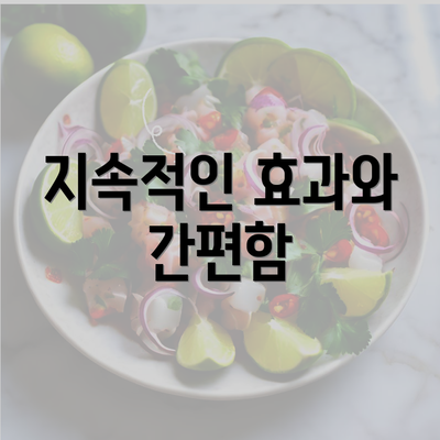 지속적인 효과와 간편함