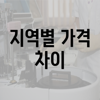 지역별 가격 차이