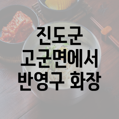 진도군 고군면에서 반영구 화장